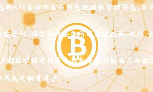TP钱包批量开户的详细指南与技巧
keywordsTP钱包, 批量开户, 加密货币, 钱包管理/keywords

引言
在当今数字化的金融时代，加密货币的普及使得越来越多的人开始关注加密货币钱包的使用。其中，TP钱包因其功能全面、操作便捷而受到用户的青睐。如果你需要为多个账户开设TP钱包，那么学习如何批量开户将非常重要。本指南将详细介绍TP钱包批量开户的方法和技巧，帮助你快速、有效地完成这一过程。

什么是TP钱包？
TP钱包是一款流行的加密货币钱包，支持多种主流数字货币的存储和交易。它不仅提供了便捷的资产管理功能，还具备良好的安全性和用户体验。TP钱包允许用户随时随地管理自己的加密资产，非常适合需要频繁进行数字货币交易的用户。

TP钱包的优势
TP钱包有很多明显的优势。首先，它支持多种加密货币，包括但不限于比特币、以太坊、波场等。其次，它的用户界面友好，使用简单方便，即使是新手也能快速上手。此外，TP钱包还提供了安全性高的私钥管理功能，确保用户的资产安全。

为什么需要批量开户？
对于很多用户来说，尤其是数字货币交易者、开发者或者投资机构，批量开户能有效节约管理时间及资源。如果你需要为多个项目、客户或用途开设不同的钱包，批量开户显得尤为重要。通过批量开户，可以一次性生成多组钱包地址，避免重复操作带来的时间浪费。

TP钱包批量开户的准备工作
在进行TP钱包批量开户之前，你需要对整个过程做好充分准备。在操作前，你需要确保你拥有必要的信息和工具。首先，你需要下载并安装TP钱包的应用程序，确保你的设备能够正常运行。其次，你还需要准备好钱包地址生成的相关信息，例如钱包的种子短语（Seed Phrase）、私钥等。

TP钱包批量开户的步骤
1. **下载并安装TP钱包**：在你的设备上下载TP钱包应用，并完成安装。打开应用后，按照提示进行初始设置。
2. **生成钱包地址**：在TP钱包中选择“创建钱包”，根据提示生成你需要的钱包地址。你可以选择不同的加密货币，并记录下生成的私钥和种子短语。
3. **使用批量生成工具**：如果你需要生成大量钱包地址，可以使用一些第三方工具，例如钱包生成器。输入必要的信息，生成相应的钱包地址。确保在生成过程中妥善保存所有的私钥和种子短语，以免丢失。
4. **导入钱包地址**：将生成的钱包地址导入TP钱包，进行初步的设置。确保每个钱包的安全性，并验证它们是否能够正常使用。
5. **进行必要的操作**：完成钱包的创建后，你就可以进行相关的加密货币交易、资产管理等操作。确保及时备份相关信息，以便后续使用。

TP钱包批量开户的注意事项
在批量开户时，要特别注意以下几点：
1. **私钥和种子短语的安全性**：所有的钱包私钥和种子短语都是唯一且重要的，必须确保其安全，避免被他人获取。
2. **使用信誉良好的工具**：在使用第三方工具生成钱包地址时，务必选择信誉良好的工具，以避免不必要的风险。
3. **定期备份**：经常备份你的钱包信息，以防止因为设备丢失等原因导致资产损失。

常见问题解答

问题1：TP钱包是否支持批量导入功能？
TP钱包本身不支持直接批量导入钱包地址的功能，但是可以通过使用一些外部工具生成钱包地址后，再逐一导入。用户可以先批量生成不同的钱包，然后在TP钱包中一个个地导入这些地址，虽然过程稍显繁琐，但可行性还是很强的。

问题2：批量开户时如何保证安全性？
安全性是批量开户过程中最重要的一环。用户应确保生成和存储私钥及种子短语的安全，使用强密码和双重身份验证等手段提升安全性。此外，选择正规且经过验证的工具生成钱包地址也是非常重要的步骤，避免遭遇钓鱼网站或恶意软件的攻击。

问题3：批量开户后能否合并钱包？
TP钱包目前不支持将多个钱包合并为一个钱包。用户需要分别管理不同的钱包账户，这也是使用加密货币钱包时的常规做法。然而，用户可以通过在不同钱包间转移资产来进行资金的集中管理，但合并交易记录等信息并不可行。

问题4：是否可以通过编程实现批量开户？
是的，用户可以使用相关编程语言和API接口实现TP钱包的批量开户功能。比如，使用Python或JavaScript编写脚本，通过调用TP钱包的API自动化生成钱包地址和管理钱包。然而，这要求用户具备一定的编程基础和API的使用经验，并需要确保自己的脚本安全、合法。

问题5：在进行批量开户后如何有效管理多个钱包？
管理多个钱包需要借助一些工具和策略。建议用户使用专业的加密货币管理软件来简化管理流程。此外，定期检查和更新每个钱包的安全性，确保及时备份所有关键数据，此外，设定一定的资金管理策略也是必要的，以便在需要时能迅速而有效地获得资产信息。

总结
TP钱包的批量开户虽不复杂，但也需要一定的学习与准备。在了解了TP钱包的基本操作、批量开户的步骤及注意事项后，相信每位用户都能顺利开设多个钱包并管理好自己的数字资产。在进行批量开户时，切记安全第一，确保资产的完整与安全。希望本指南能够给你们带来帮助！ 

以上是关于《TP钱包如何批量开户》的详细内容及相关问题解答。请根据你的需求和兴趣深入了解每个环节，确保你能够顺利进行TP钱包的批量开户。