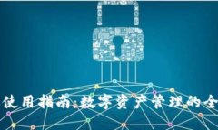 TPPC版使用指南：数字资产管理的全新体验