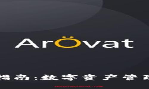 TPPC版使用指南：数字资产管理的全新体验