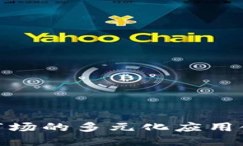 加密货币市场的多元化应用领域大揭秘