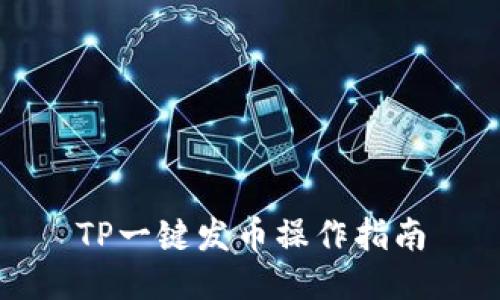 TP一键发币操作指南