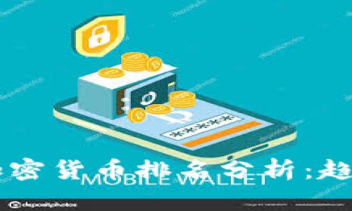 2023年全球数字加密货币排名分析：趋势、影响与未来展望