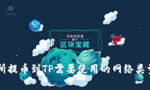 交易所提币到TP需要使用的网络类型解析