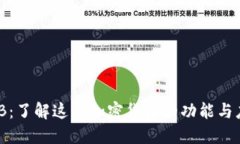 BNB：了解这一加密货币的