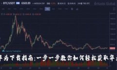 华为下载指南：一步一步