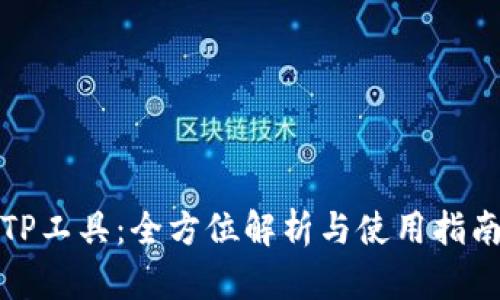 TP工具：全方位解析与使用指南