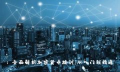 : 全面解析加密货币培训：