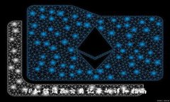 TP如何清除交易记录的详细