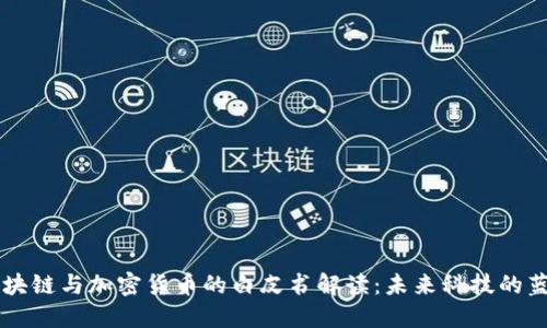 区块链与加密货币的白皮书解读：未来科技的蓝图