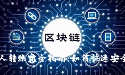 加密货币个人转账完全指南：如何快速安全地完成交易