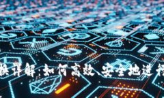 tp代币转换详解：如何高效