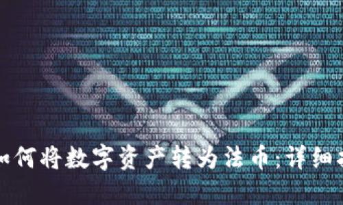 TP如何将数字资产转为法币：详细指南