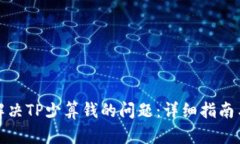 如何解决TP少算钱的问题：详细指南与解答