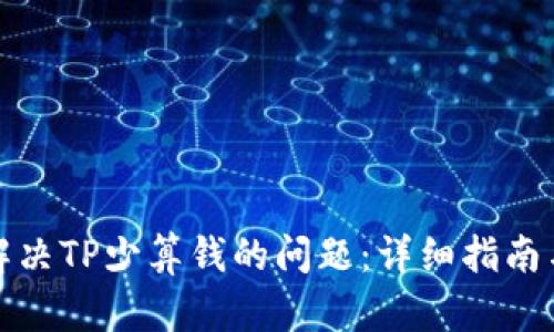 如何解决TP少算钱的问题：详细指南与解答