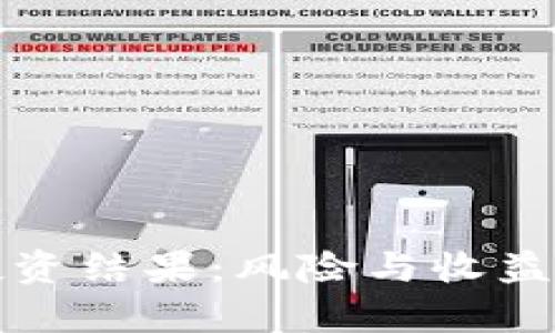 加密货币投资结果：风险与收益的深度解析