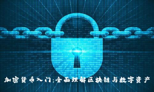 加密货币入门：全面理解区块链与数字资产