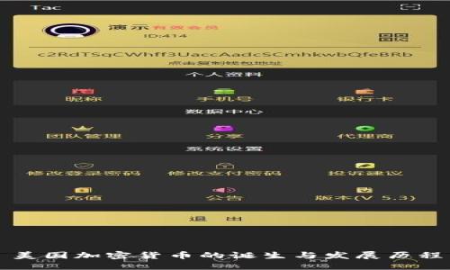 美国加密货币的诞生与发展历程