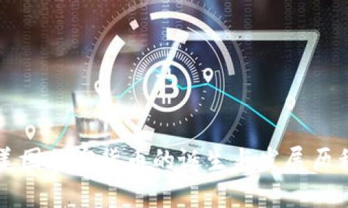 美国加密货币的诞生与发展历程