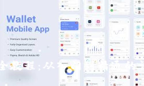 TP开发全教程：从入门到精通的详细指南