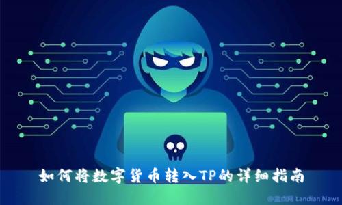 如何将数字货币转入TP的详细指南