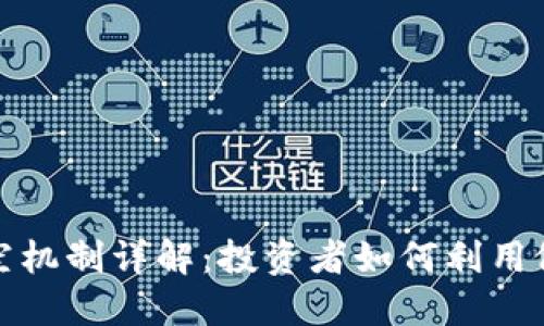 加密货币做空机制详解：投资者如何利用做空策略盈利