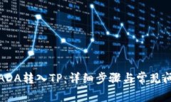 如何将ADA转入TP：详细步骤