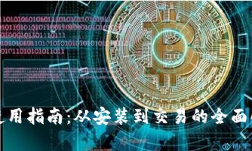 TP使用指南：从安装到交易的全面解析