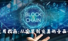 TP使用指南：从安装到交易