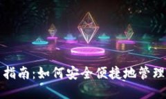 TP第一次使用指南：如何安