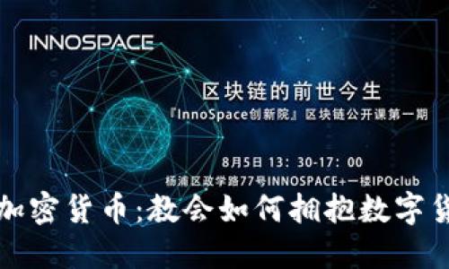 梵蒂冈加密货币：教会如何拥抱数字货币时代