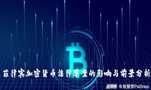 菲律宾加密货币法律草案的影响与前景分析