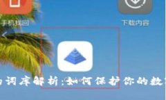 TP助记词的词库解析：如何