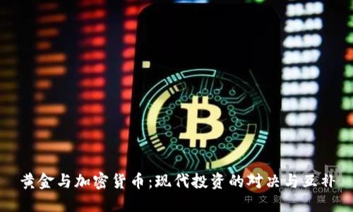 黄金与加密货币：现代投资的对决与互补