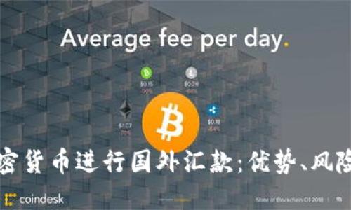 如何通过加密货币进行国外汇款：优势、风险与操作指南