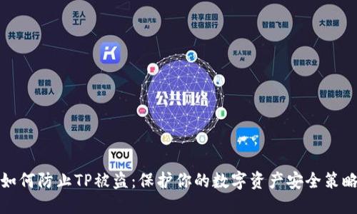 如何防止TP被盗：保护你的数字资产安全策略