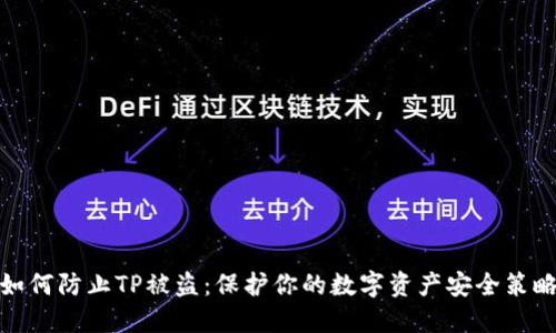 如何防止TP被盗：保护你的数字资产安全策略