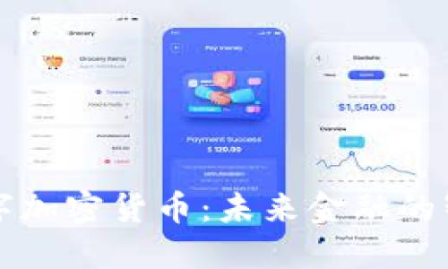 蓝天数字加密货币：未来金融的智能选择