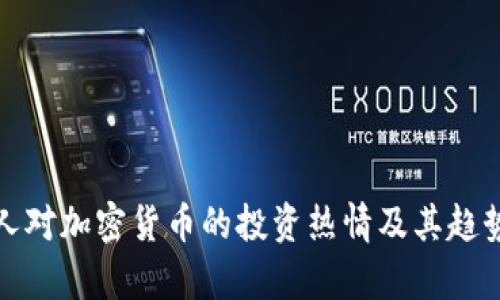 德国人对加密货币的投资热情及其趋势分析