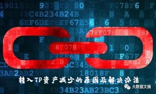 转入TP资产减少的原因及解决办法