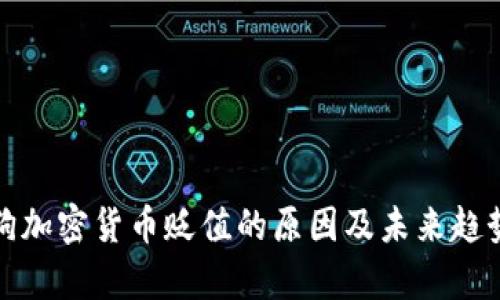 加密狗加密货币贬值的原因及未来趋势分析