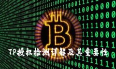 TP授权检测详解及其重要性