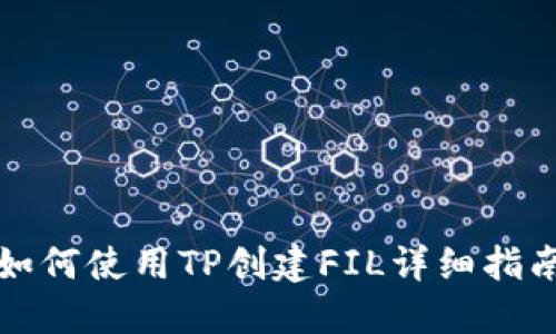 如何使用TP创建FIL详细指南