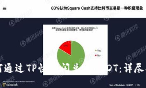 如何通过TP快速闪兑成USDT：详尽指南