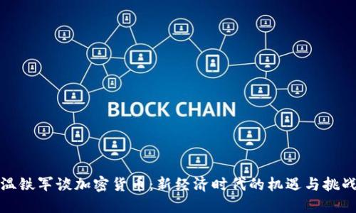 温铁军谈加密货币：新经济时代的机遇与挑战