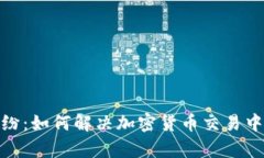 加密货币纠纷：如何解决