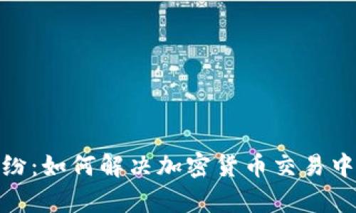 加密货币纠纷：如何解决加密货币交易中的法律争议