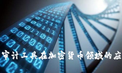 全面解析审计工具在加密货币领域的应用与发展