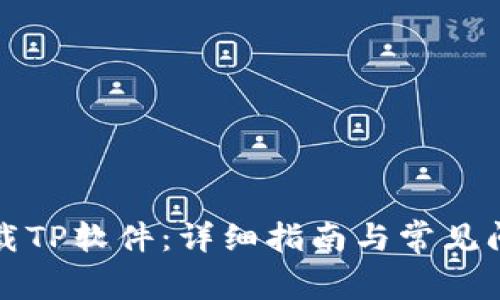 如何下载TP软件：详细指南与常见问题解答